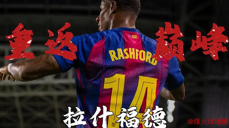 拉什福德转会悬念：巴萨与多特蒙德展开争夺