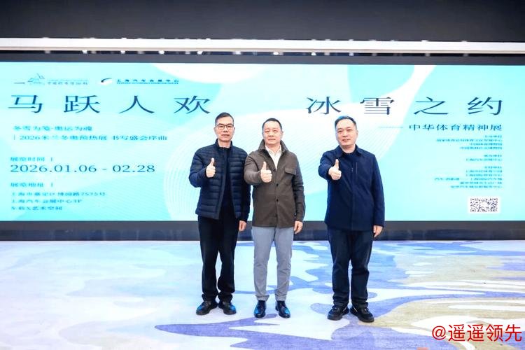 “马跃人欢 冰雪之约——中华体育精神展”上海启幕