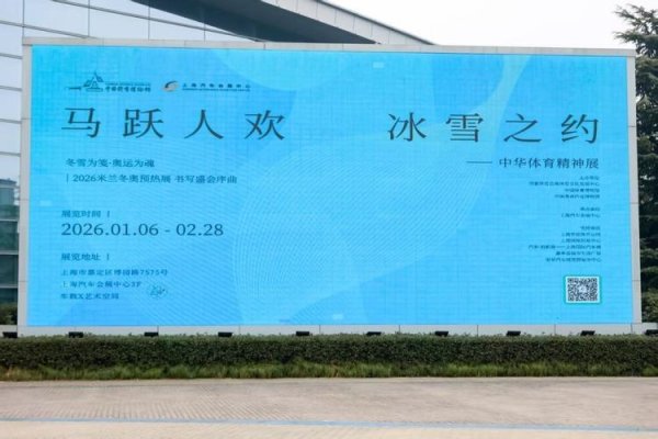 PG电子官网 “马跃人欢 冰雪之约——中华体育精神展”上海启幕