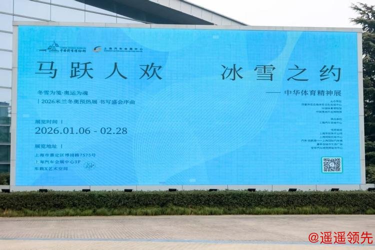 “马跃人欢 冰雪之约——中华体育精神展”上海启幕