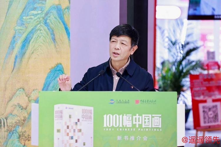 《1001幅中国画》新书推介会在京举行