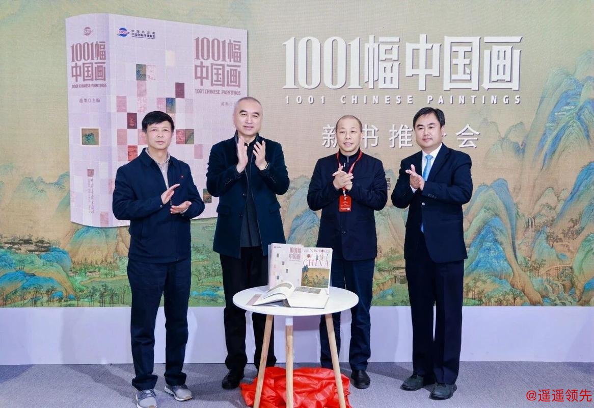 《1001幅中国画》新书推介会在京举行