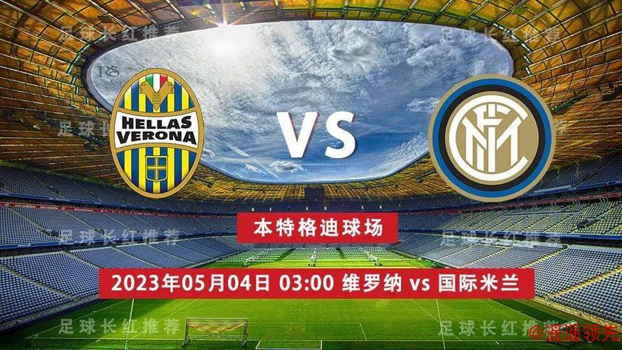 意甲综合：国米继续领跑 米兰完胜维罗纳