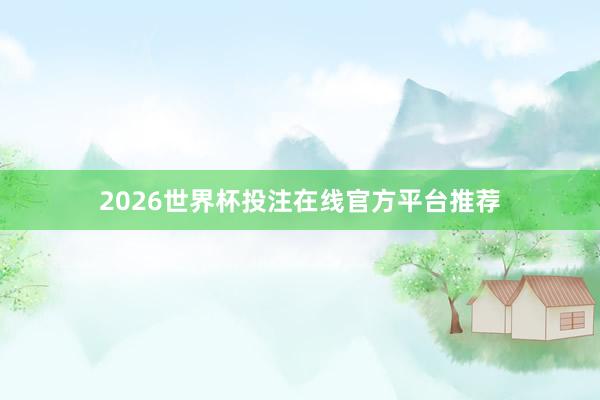 2026世界杯投注在线官方平台推荐