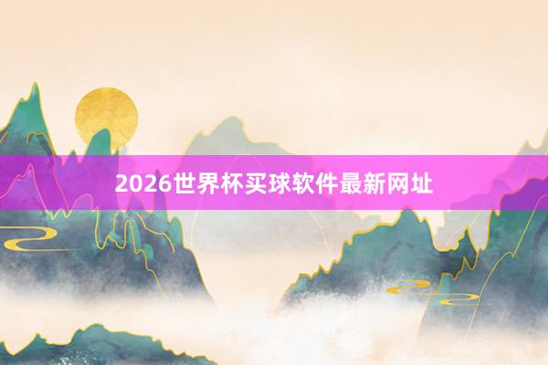 2026世界杯买球软件最新网址