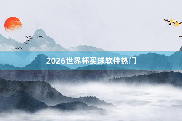 2026世界杯买球软件热门