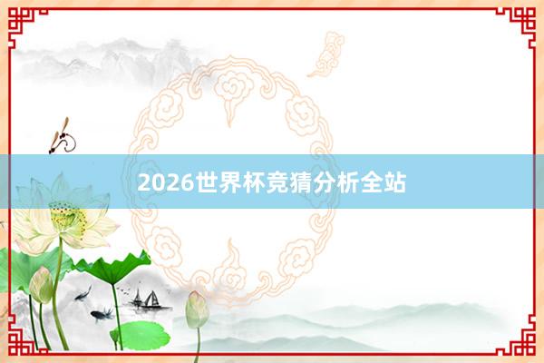 2026世界杯竞猜分析全站