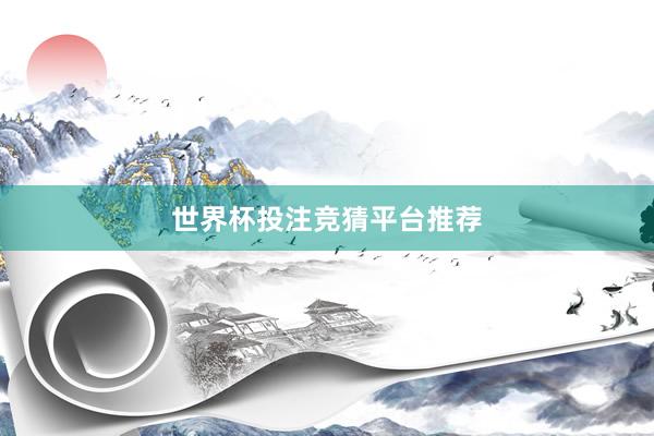 世界杯投注竞猜平台推荐