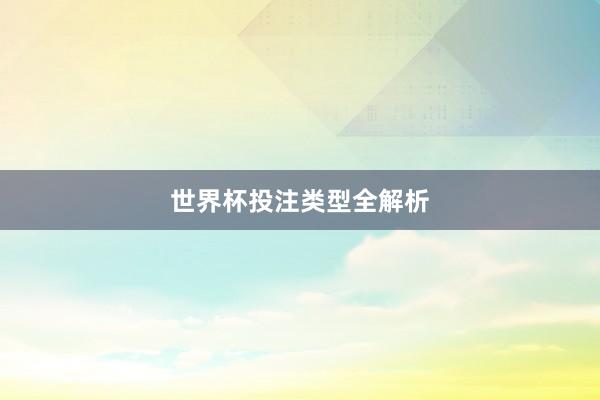 世界杯投注类型全解析