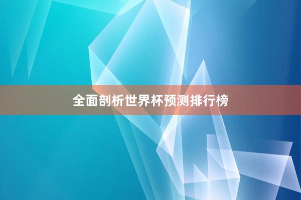 全面剖析世界杯预测排行榜