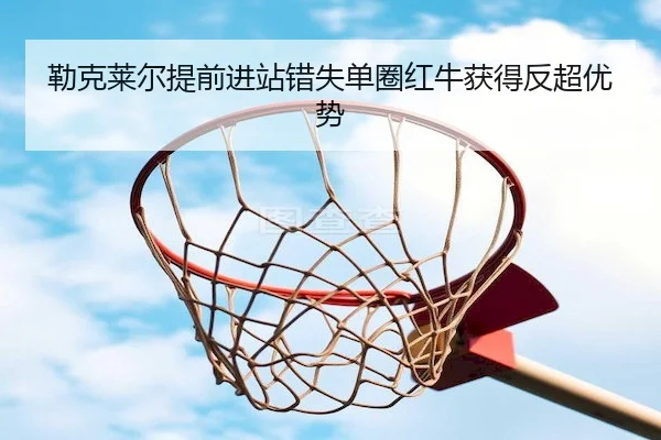 lei-ke-lai-er-ti-qian-jin-zhan-cuo-shi-dan-quan-hong-niu-huo-de-fan-chao-you-shi-2-933.jpg